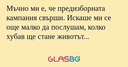 Мъчно ми е, че предизборната кампания...