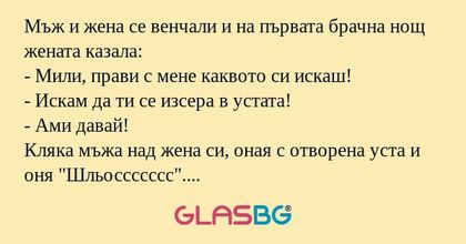 Мъж и жена се венчали и на първата...