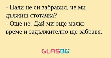 Нали не си забравил, че ми дължиш...