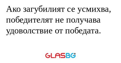 Ако загубилият се усмихва, победителят...