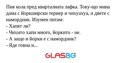 Пия кола пред кварталната лафка...