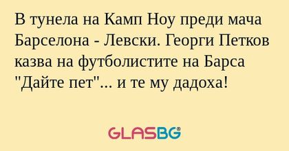 В тунела на Камп Ноу преди мача...
