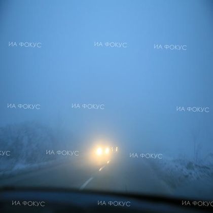 Видин: По главен път Е-79 между Видин и Димово в участъка от км 19 до км 30 видимостта е намалена до 50 м заради мъгла