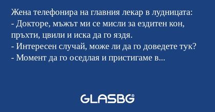 Жена телефонира на главния лекар...
