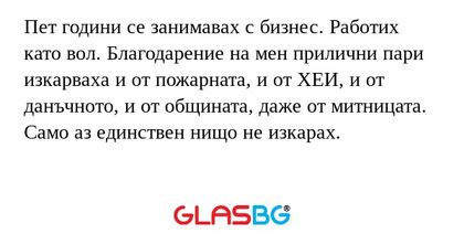 Пет години се занимавах с бизнес...