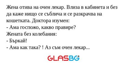 Жена отива на очен лекар. Влиза...