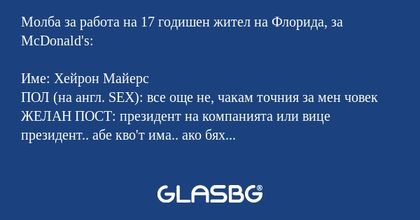 Молба за работа на 17 годишен жител...