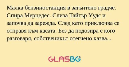 Малка бензиностанция в затънтено...