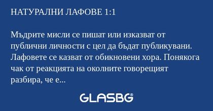 НАТУРАЛНИ ЛАФОВЕ 1:1 Мъдрите мисли...