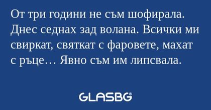 От три години не съм шофирала...
