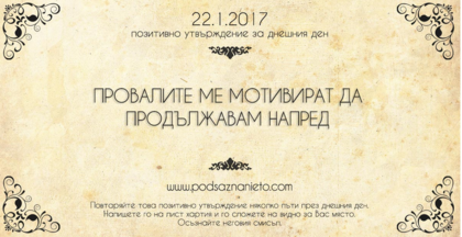 Позитивно утвърждение за 22 януари 2017