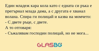 Един младеж кара кола като с едната...