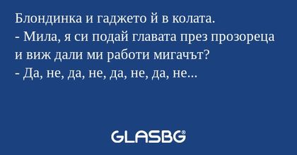 Блондинка и гаджето й в колата...
