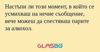 Настъпи ли този момент, в който...