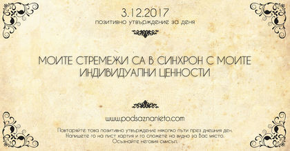 Позитивно утвърждение за 3 декември 2017