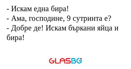 Искам една бира! - Ама, господине...