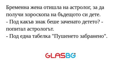 Бременна жена отишла на астролог...