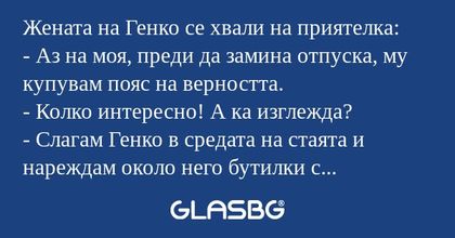 Жената на Генко се хвали на приятелка...