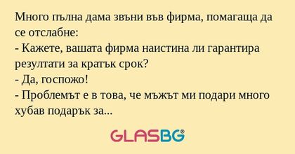 Много пълна дама звъни във фирма...