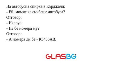 На автобусна спирка в Кърджали...