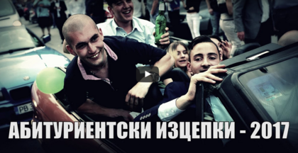 ВИДЕО: Абитуриентски изцепки под тепетата - 2017