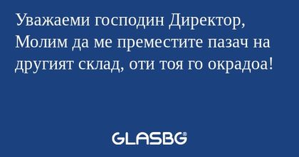 Уважаеми господин Директор, Молим...