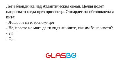 Лети блондинка над Атлантическия...
