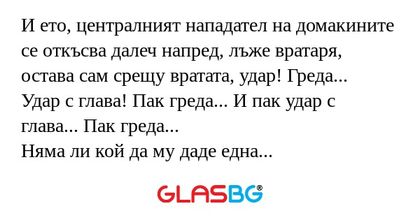 И ето, централният нападател на...