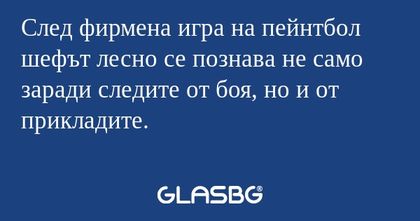 След фирмена игра на пейнтбол шефът...