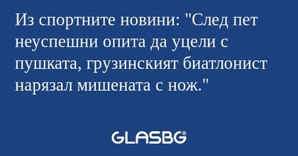 Из спортните новини: "След пет...