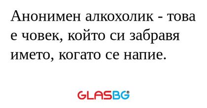 Анонимен алкохолик - това е човек...