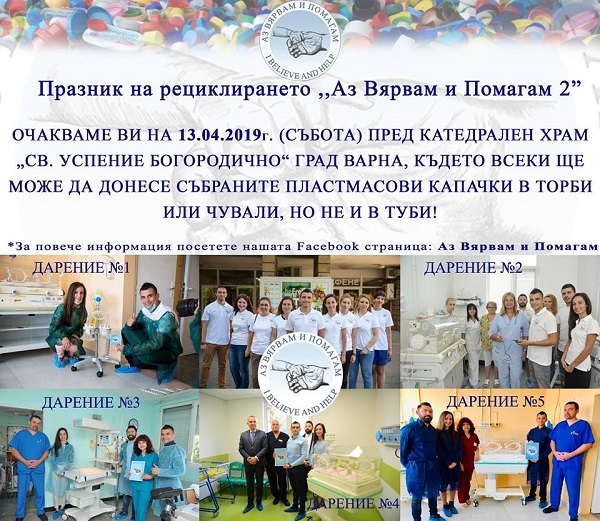 Варна: Кампанията „Аз Вярвам и Помагам“ за събиране на пластмасови капачки се провежда в града