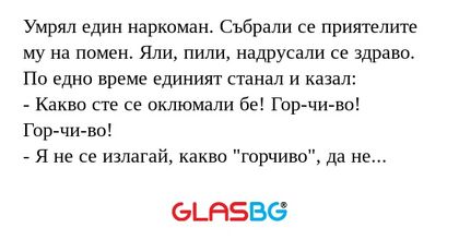 Умрял един наркоман. Събрали се...