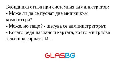 Блондинка отива при системния администратор...