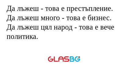 Да лъжеш - това е престъпление...