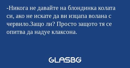 Никога не давайте на блондинка...
