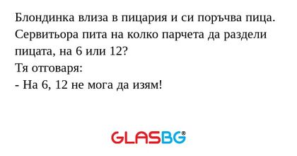 Блондинка влиза в пицария и си...