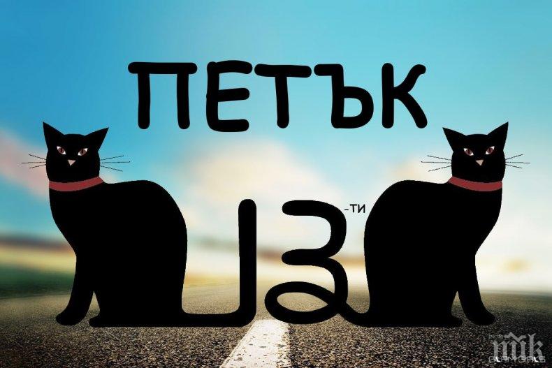 Днес е петък 13-и, ето ги най-любопитните 13 факта за фаталния ден