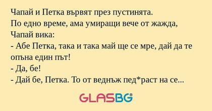 Чапай и Петка вървят през пустинята...