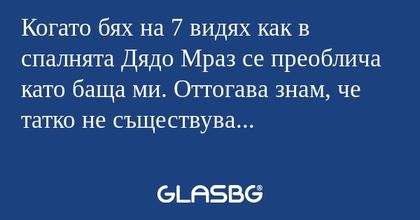 Когато бях на 7 видях как в спалнята...