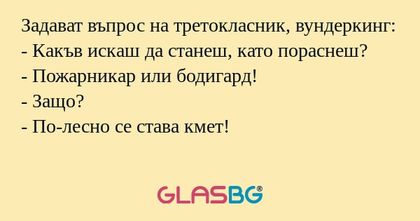 Задават въпрос на третокласник...