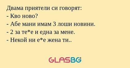 Двама приятели си говорят: - Кво...