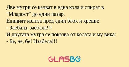 Две мутри се качват в една кола...