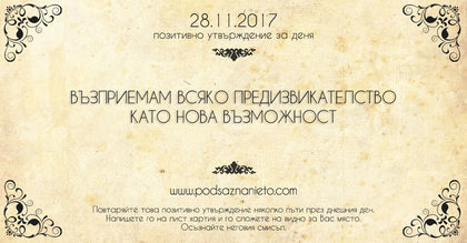 Позитивно утвърждение за 28 ноември 2017