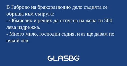 В Габрово на бракоразводно дело...
