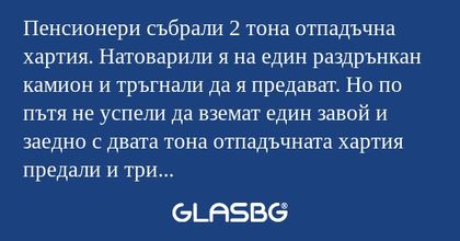 Пенсионери събрали 2 тона отпадъчна...