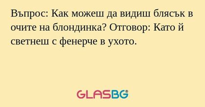 Въпрос: Как можеш да видиш блясък...