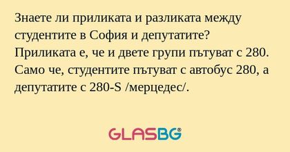 Знаете ли приликата и разликата...