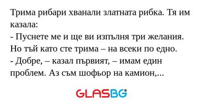 Трима рибари хванали златната рибка...