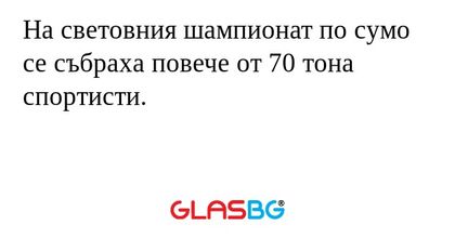 На световния шампионат по сумо се събраха повече от 70 тона спортисти.